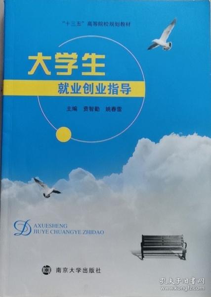 大學(xué)生就業(yè)創(chuàng)業(yè)指導(dǎo)
