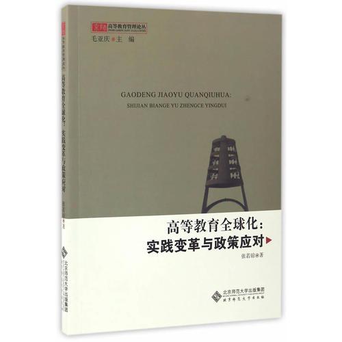 高等教育全球化:實踐變革與政策應對