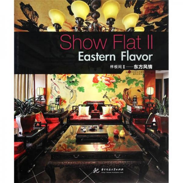 Show Flat ll Eastern Flavor样板间II