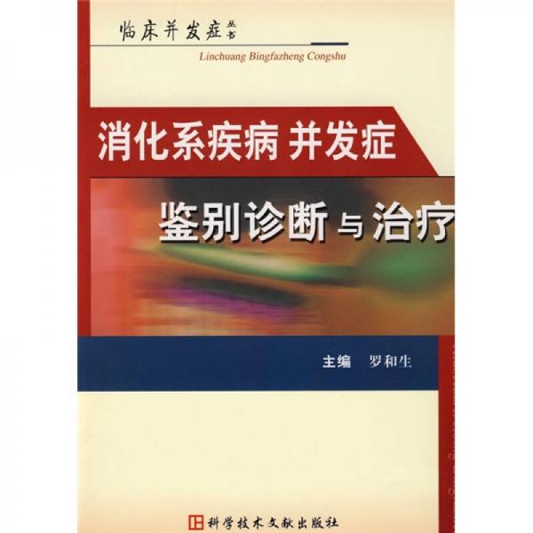 消化系疾病并发症鉴别诊断与治疗