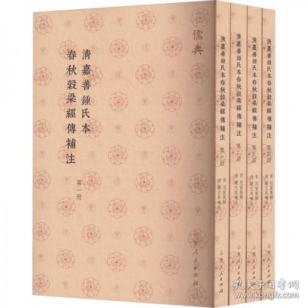 清嘉善鐘氏本春秋谷梁經(jīng)傳補(bǔ)注