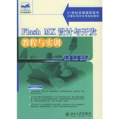 Flash MX设计与开发教程与实训——21世纪全国高职高专计算机系列实用规划教材