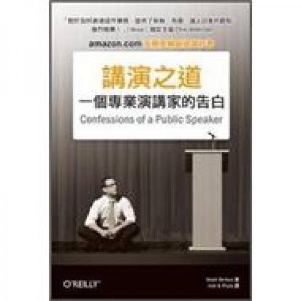 講演之道：一個(gè)專業(yè)演講家的告白