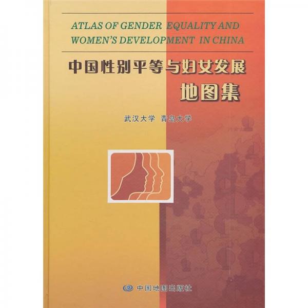 中國(guó)性別平等與婦女發(fā)展地圖集