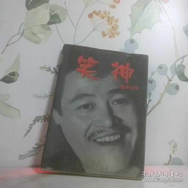 笑神