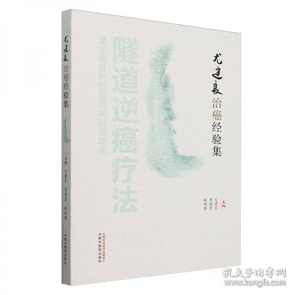 尤建良治癌经验集