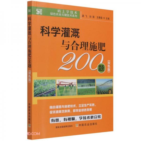 科学灌溉与合理施肥200题(双色版)/码上学技术绿色农业关键技术系列