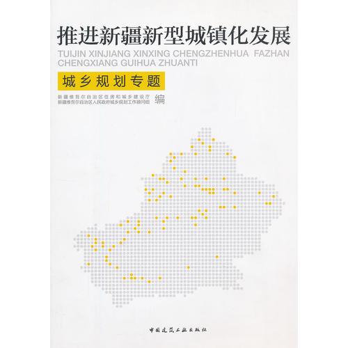 推進(jìn)新疆城鎮(zhèn)化發(fā)展城鄉(xiāng)規(guī)劃專題