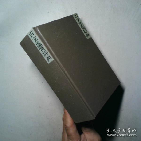 古文鑒賞辭典