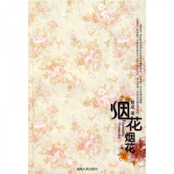 煙花 煙花