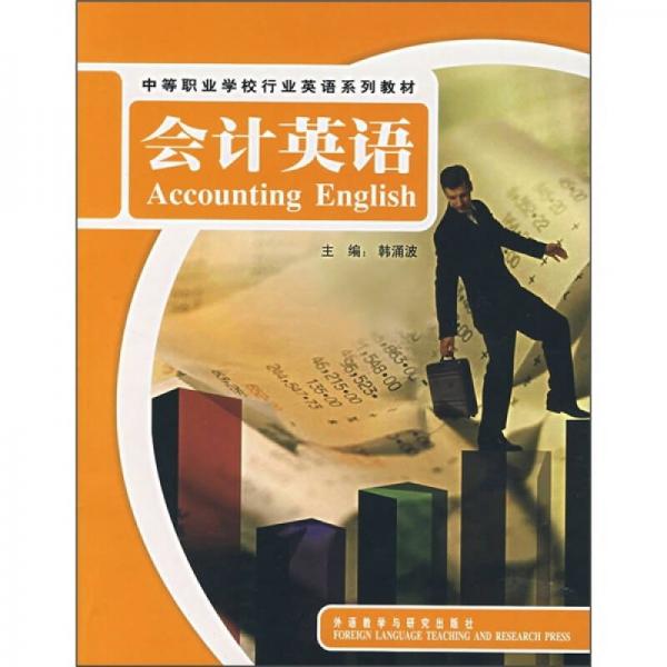中等職業(yè)學(xué)校行業(yè)英語(yǔ)系列教材：會(huì)計(jì)英語(yǔ)