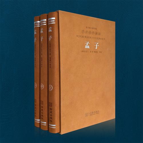 [善品堂官方店]孟子译注评正义哲学国学经典全套羊皮卷1函3册