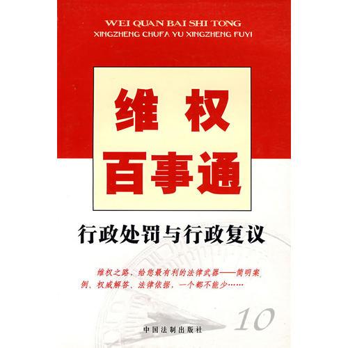 維權(quán)百事通：行政處罰與行政復(fù)議