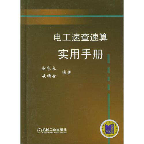 電工速查速算實(shí)用手冊