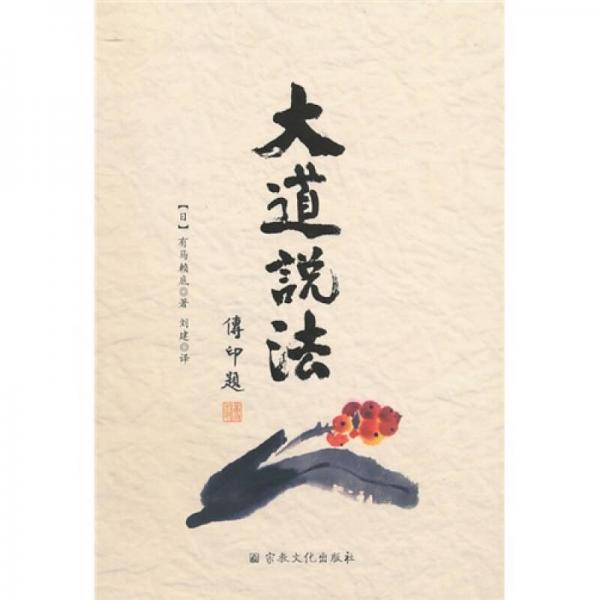 大道說(shuō)法