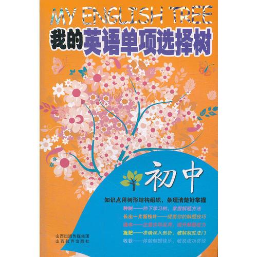 我的英語(yǔ)單項(xiàng)選擇樹(shù)（初中）