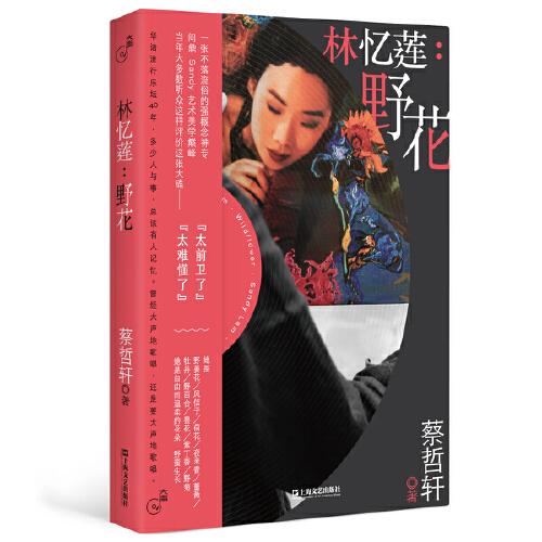 林憶蓮：野花（“大聲”系列）