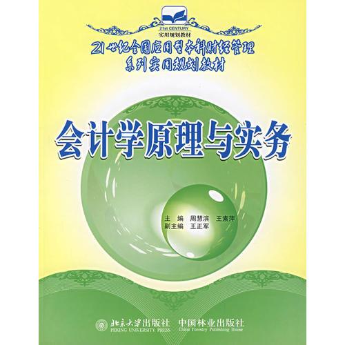 會計學(xué)原理與實務(wù)