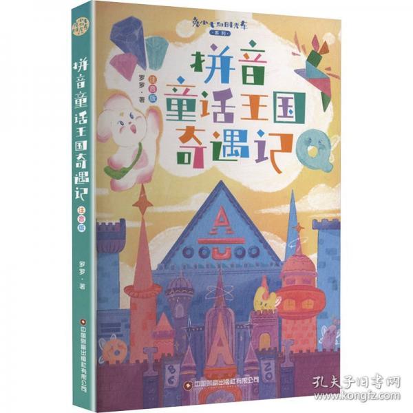 《拼音童话王国奇遇记》