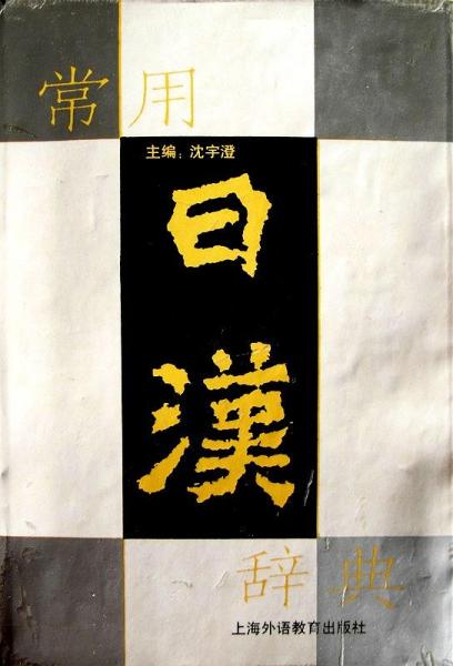 常用日漢辭典