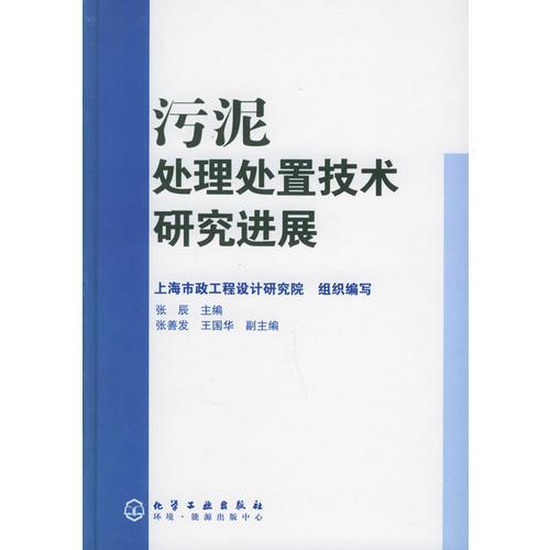 污泥處理處置技術(shù)研究進(jìn)展(精)