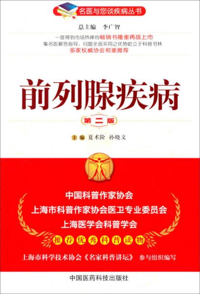 名醫(yī)與您談疾病叢書(shū)：前列腺疾?。ǖ?版）