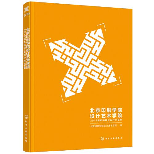 北京印刷學院設計藝術學院2019屆本科畢業(yè)設計作品集