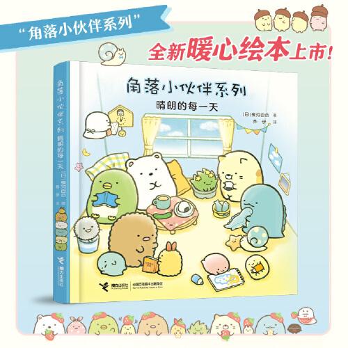 窩在角落好安心系列5:晴朗的每一天（新）