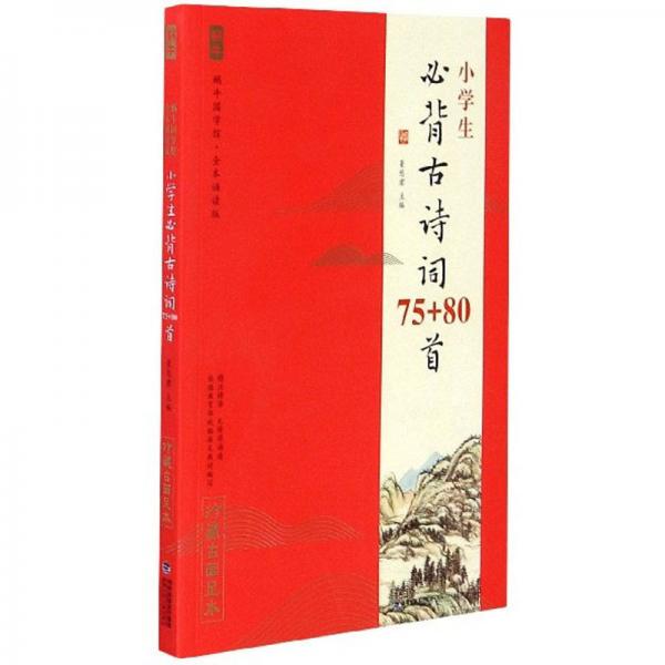 小学生必背古诗词75+80首（全本诵读版无障碍诵读）/蜗牛国学馆