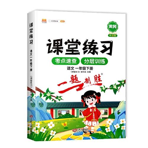 課堂同步練習冊一年級下冊課堂練習1下語文人教版部編語文一課一練課課練習題課堂輔導