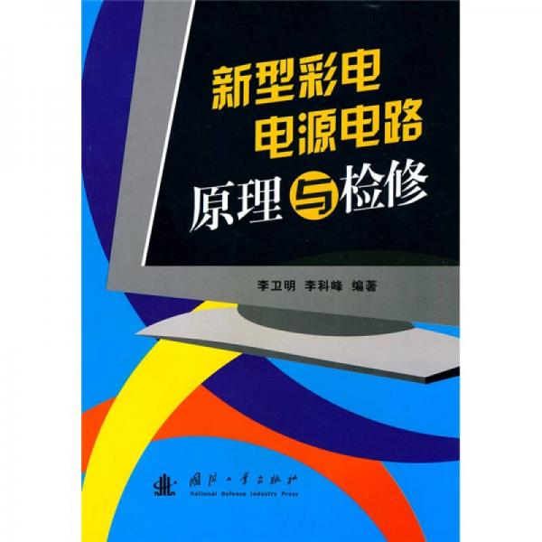 新型彩電電源電路原理與檢修