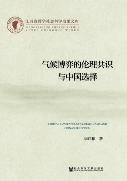 氣候博弈的倫理共識與中國選擇