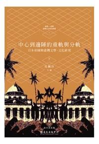 中心到邊陲的重軌與分軌 : 