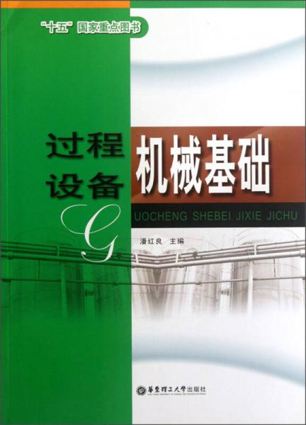 過程設(shè)備機(jī)械基礎(chǔ)