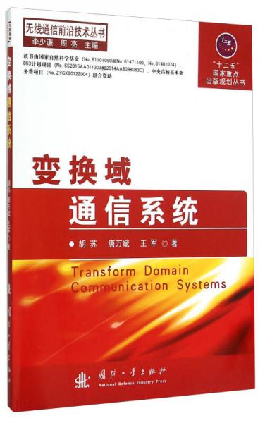 無線通信前沿技術(shù)叢書：變換域通信系統(tǒng)
