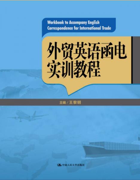 外贸英语函电实训教程