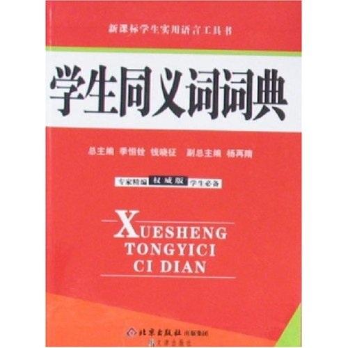 新課標學生實用語言工具書：權威版學生同義詞詞典