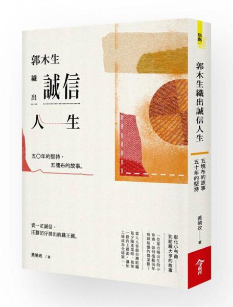 郭木生織出誠信人生: 五O年的堅持, 五塊布的故事