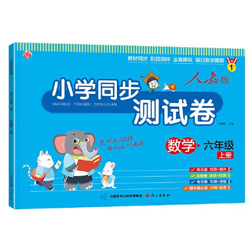 小学同步测试卷 数学