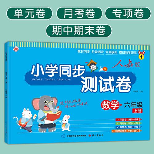 小学同步测试卷 数学