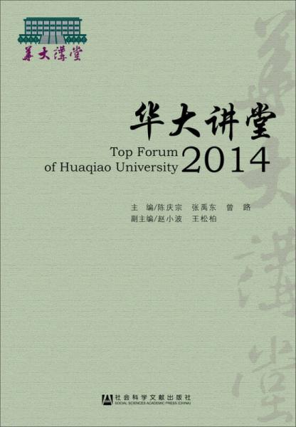 華大講堂2014