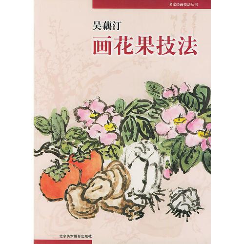 吳藕汀畫(huà)花果技法/名家繪畫(huà)技法叢書(shū)