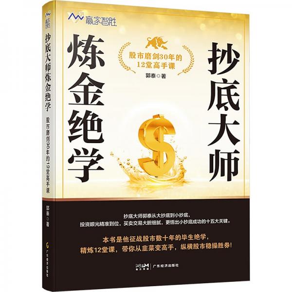 抄底大師煉金絕學(xué)：股市磨劍30年的12堂高手課