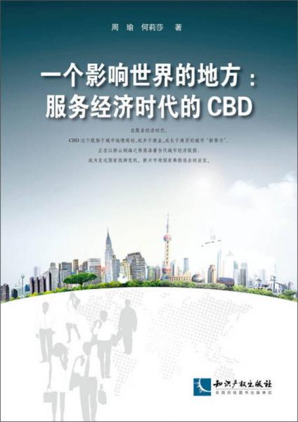 一個影響世界的地方：服務(wù)經(jīng)濟時代的CBD