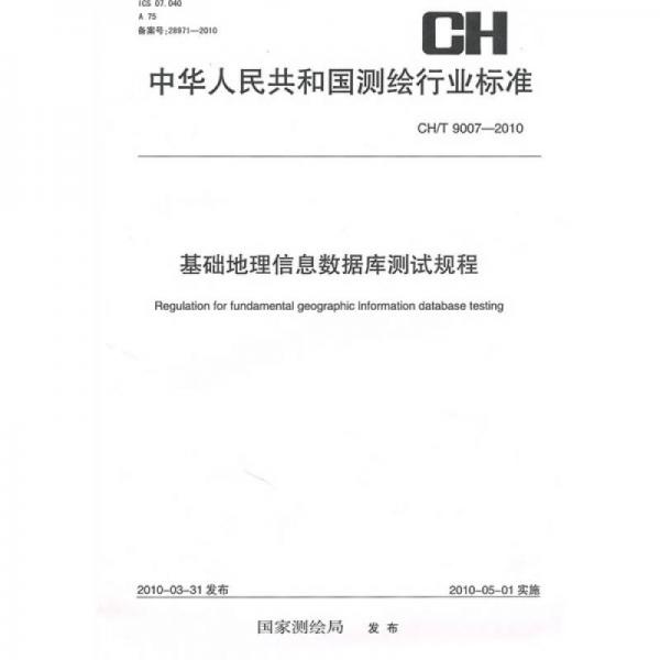 中华人民共和国测绘行业标准CH/T 9007-2010：基础地理信息数据库测试规程