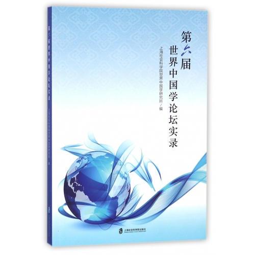 第六屆世界中國學論壇實錄