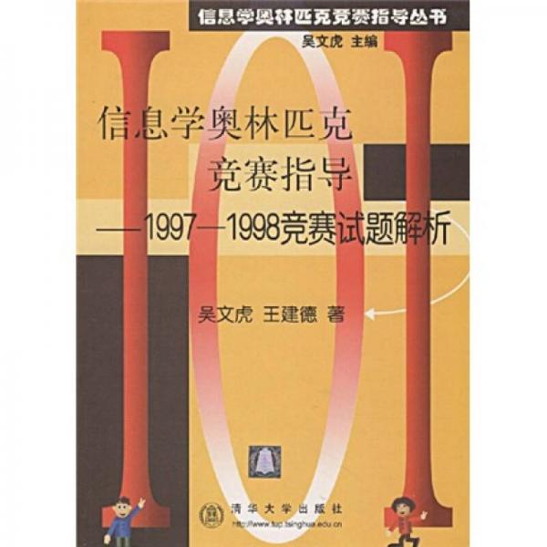 信息学奥林匹克竞赛指导(1997-1998竞赛试题解析)/信息学奥林匹克竞赛指导丛书