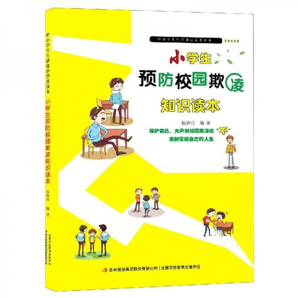 小學(xué)生預(yù)防校園欺凌知識(shí)讀本/中小學(xué)生生活知識(shí)普及讀本