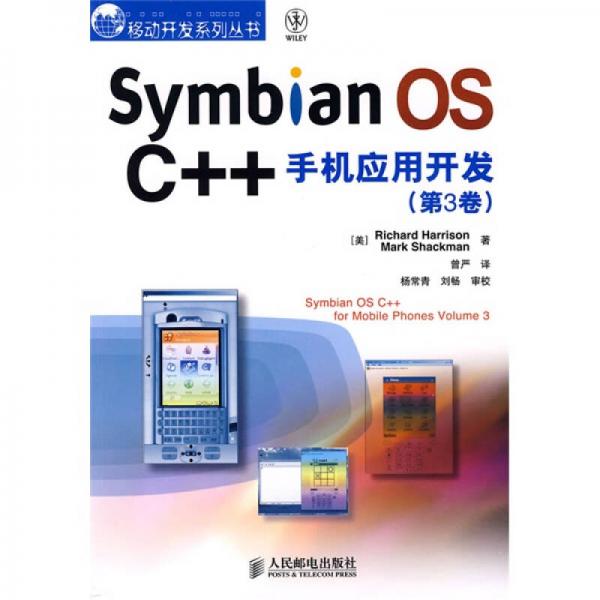 Symbian OS C++手机应用开发 （第3卷）