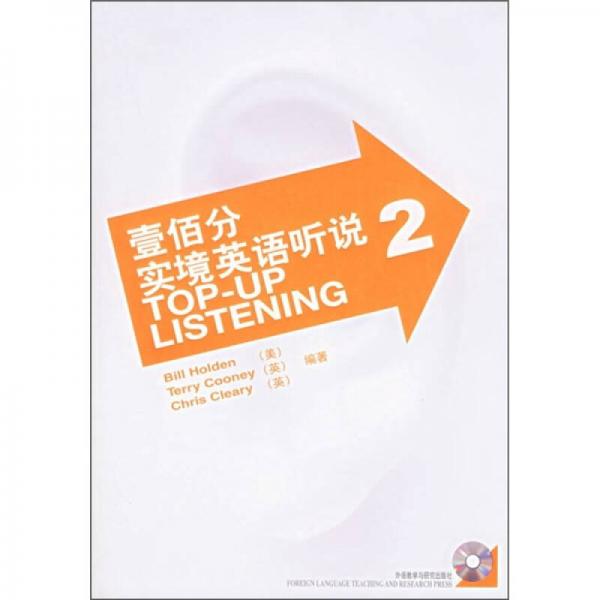 壹佰分實(shí)境英語(yǔ)聽(tīng)說(shuō)（2）